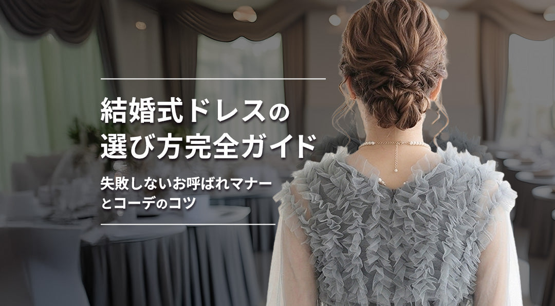 結婚式ドレスの選び方完全ガイド|失敗しないお呼ばれマナーとコーデのコツ
