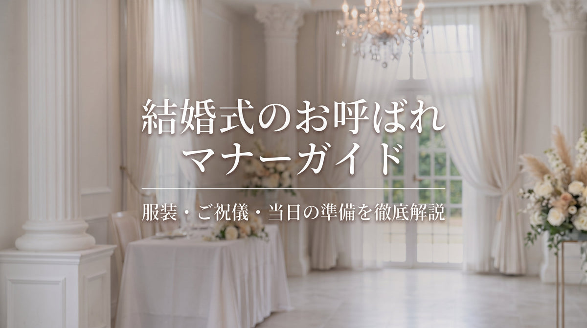 結婚式のお呼ばれマナーガイド|服装・ご祝儀・当日の準備を徹底解説