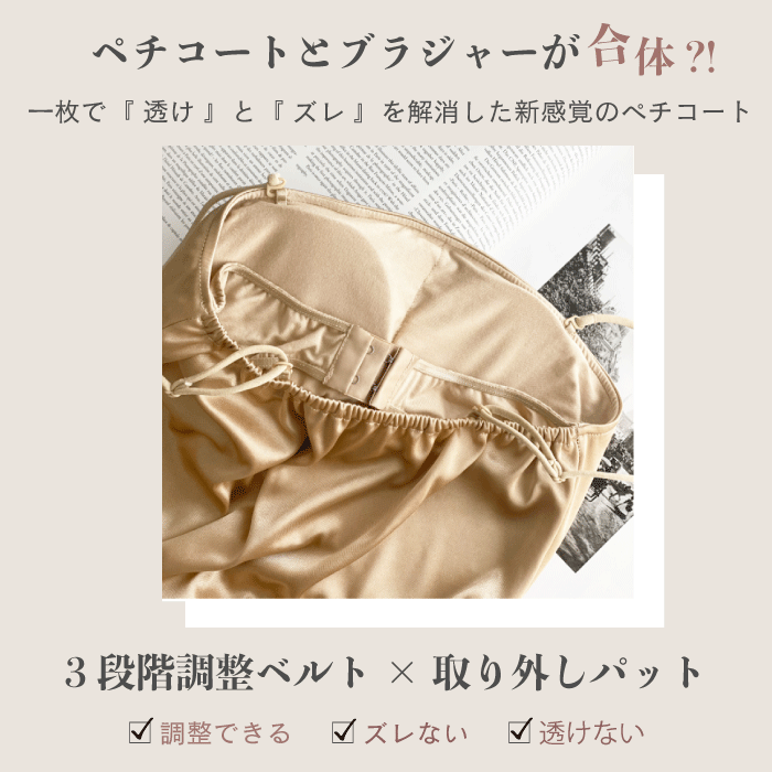 ブラ付き2wayぺチコート 106025