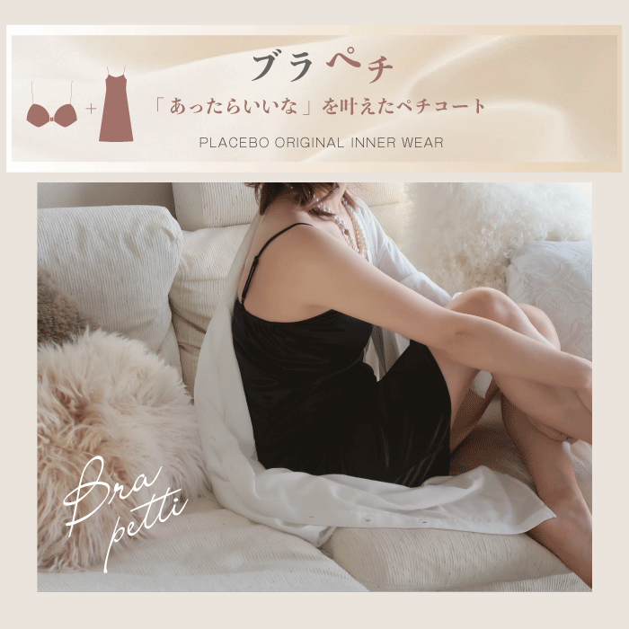ブラ付き2wayぺチコート 106025
