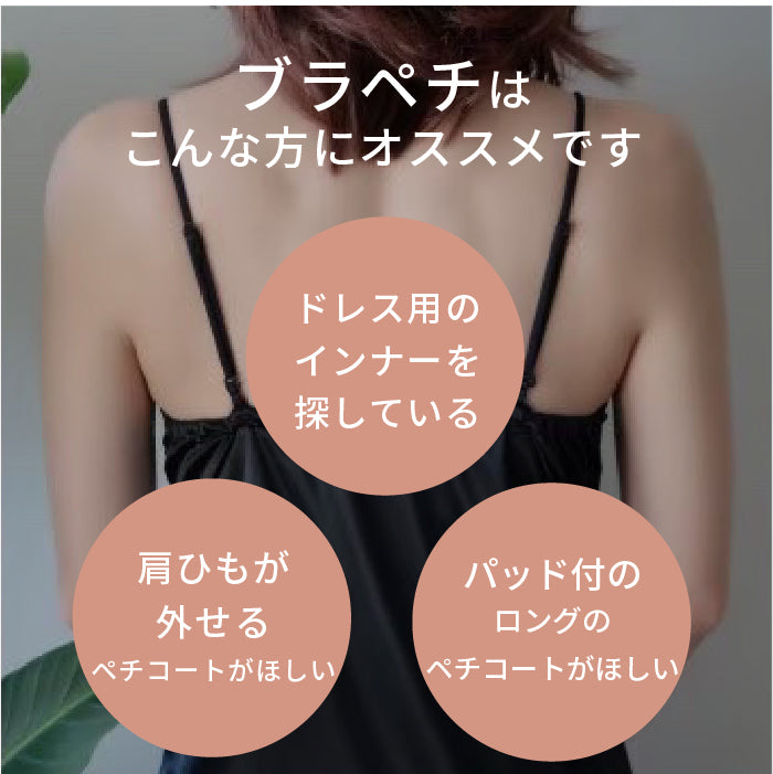 ブラ付き2wayぺチコート 106025