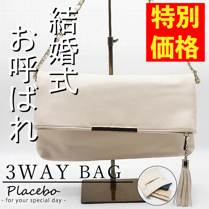 【 アウトレット 】 3WAY クラッチバッグ 11009