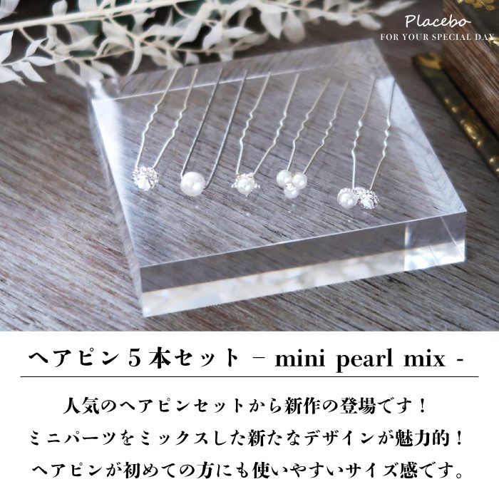 ヘアピン5本セット  - mini pearl mix -　50131