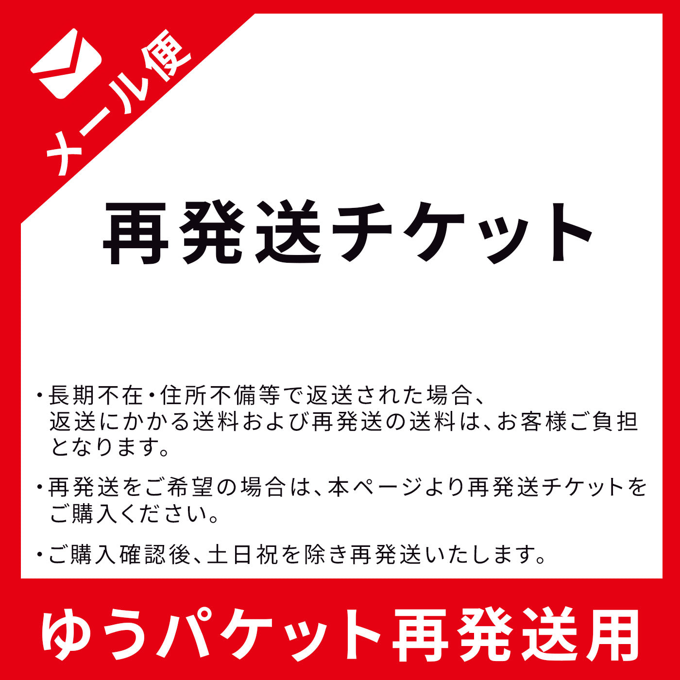 【ゆうパケットメール便】再発送チケット